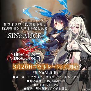 『シノアリス』×『DOD3』コラボ特集