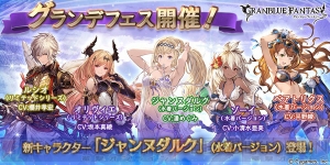 『グラブル』レジェガチャに水着ジャンヌ登場。グランデフェスが本日19時より開催