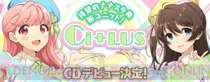 ナナシス 新ユニット Ci Lus シトラス がcdデビュー決定 楽曲トレーラー公開 電撃オンライン