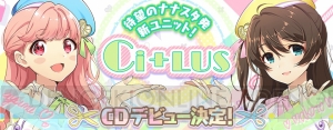 『ナナシス』新ユニット“Ci＋LUS（シトラス）”がCDデビュー決定。楽曲トレーラー公開