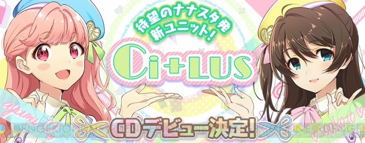 『ナナシス』新ユニット“Ci＋LUS（シトラス）”がCDデビュー決定。楽曲トレーラー公開
