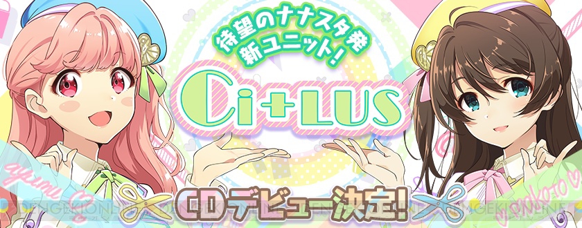 ナナシス』新ユニット“Ci＋LUS（シトラス）”がCDデビュー決定。楽曲 