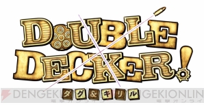 『DOUBLE DECKER！ ダグ＆キリル（ダブルデッカー！ ダグ＆キリル）』