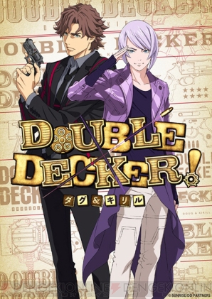 『DOUBLE DECKER！ ダグ＆キリル（ダブルデッカー！ ダグ＆キリル）』