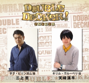 『DOUBLE DECKER！ ダグ＆キリル（ダブルデッカー！ ダグ＆キリル）』