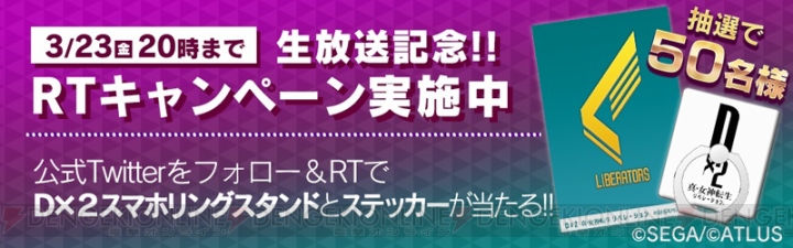 『D×2 真・女神転生』初の公式生放送が3月23日に配信。モスマンを召喚できるクエストも