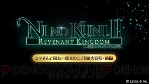 『妖怪ウォッチ』コマさんと『イナズマイレブン』風丸が『二ノ国II』を冒険。2人が見つけた答えとは？