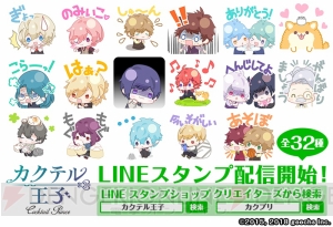 『カクテル王子』LINEスタンプが登場。ちびキャラがかわいい日常会話に便利なラインナップ