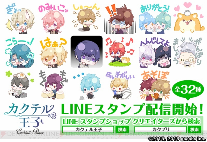 『カクテル王子』LINEスタンプが登場。ちびキャラがかわいい日常会話に便利なラインナップ