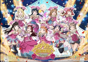 “スクフェス感謝祭 2018～Go！Go！シャンシャンランド～”