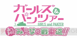 『ガールズ＆パンツァー あつまれ！ みんなの戦車道!!』ではキャラと戦車が3Dで登場