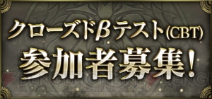 『クロノマギア』クローズドβテストが実施。参加者募集が3月26日11：59まで受付中