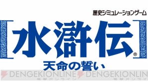 無頼漢どもよ 決戦の時だァ 水滸伝 天命の誓い の生配信はいよいよ最終局面に うどんの野望 電撃playstation