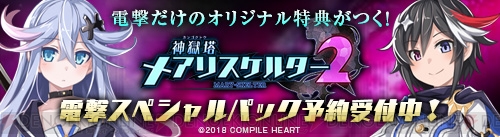 神獄塔 メアリスケルター2』限定小冊子などが付属するスぺシャルパック