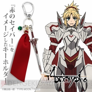 『Fate/Apocrypha』ルーラーや赤のセイバーなどをイメージしたアクセサリーキーホルダー4種が発売