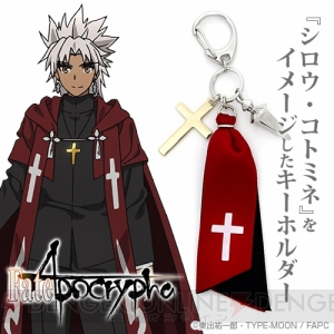 『Fate/Apocrypha』ルーラーや赤のセイバーなどをイメージしたアクセサリーキーホルダー4種が発売