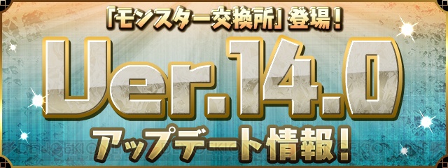 『パズドラ』新システム“モンスター交換所”が追加されるアップデートは3月22日に実施