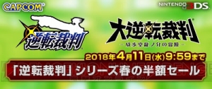 3DS『逆転裁判』『大逆転裁判』シリーズのDL版6作品が半額になるセール開催