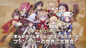 『きららファンタジア』
