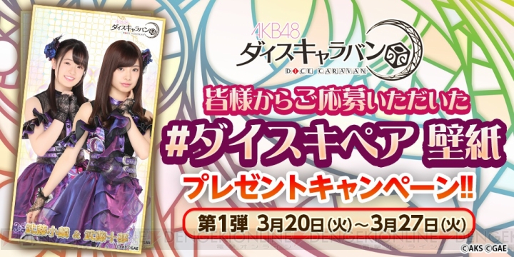 『AKB48 ダイスキャラバン』が4月10日サービス開始。“ダイスキペア”壁紙も配信中