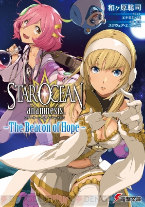 『スターオーシャン：アナムネシス -The Beacon of Hope-』