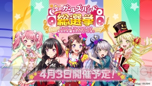 『バンドリ！ ガルパ』第2回ガールズバンド総選挙の開催＆バンドストーリー2章配信が決定