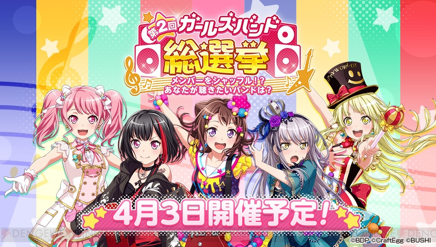 バンドリ ガルパ 第2回ガールズバンド総選挙の開催 バンドストーリー2章配信が決定 電撃オンライン