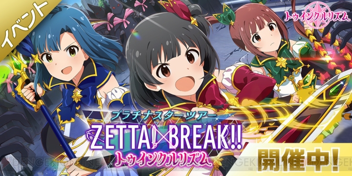 『アイマス ミリシタ』新ユニット・トゥインクルリズムの楽曲を楽しめるイベント開催