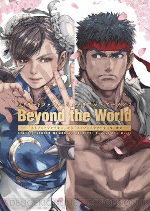 『ストリートファイター メモリアル・アーカイブ Beyond the World ―「ストリートファイター」から「ストリートファイターV」まで―』