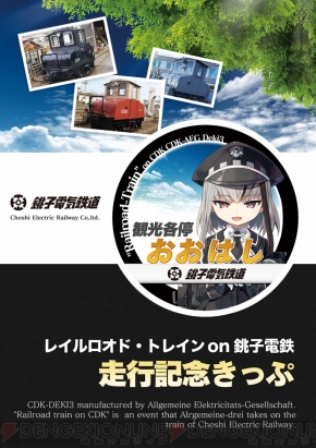 PS4『まいてつ pure station』と銚子電気鉄道のコラボが決定。尾崎真実さん演じるデキ3のイベントを実施 - 電撃オンライン