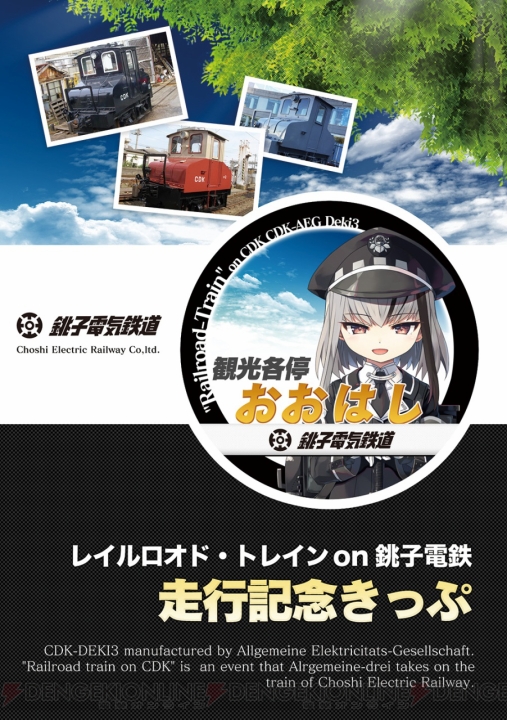 PS4『まいてつ pure station』と銚子電気鉄道のコラボが決定。尾崎真実さん演じるデキ3のイベントを実施