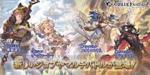 『グラブル』新たなジョブ“ザ・グローリー”、“黒猫道士”が追加