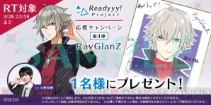 『Readyyy!』RayGlanZサイン色紙プレゼントキャンペーン開催