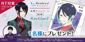 『Readyyy!』RayGlanZサイン色紙プレゼントキャンペーン開催