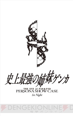 『ペルソナ3 ダンシング・ムーンナイト（P3D）』『ペルソナ5 ダンシング・スターナイト（P5D）』