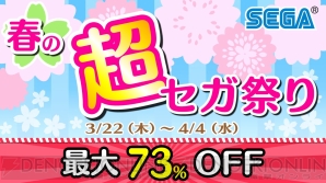 “新生活をゲームと共に！春の超セガ祭り”