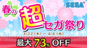 『龍が如く 極2』『初音ミク VR フューチャーライブ』などが対象のセール“春の超セガ祭り”開催