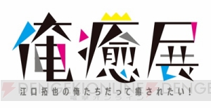 “俺癒展”開催直前！ 江口拓也さん＆西山宏太朗さんオフィシャルインタビュー