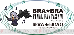 “BRA★BRA FINAL FANTASY VII BRASS de BRAVO with Siena Wind Orchestra”