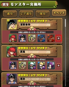 『パズドラ』×『幽白』コラボでは浦飯幽助や蔵馬などがモンスター交換所に登場