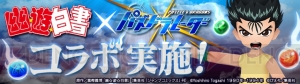 『パズドラ』×『幽白』コラボでは浦飯幽助や蔵馬などがモンスター交換所に登場