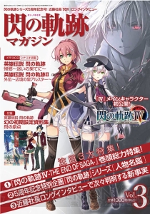 『閃の軌跡IV』最新情報や5周年企画、インタビューを掲載した“閃の軌跡マガジン Vol.3”は本日発売