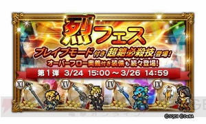 【FFRK情報】装備召喚“烈フェス”が開催。ブレイブモード付き超絶必殺技などが登場