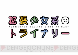 『拡張少女系トライナリー』で“サージュ・コンチェルト”コラボ第2弾が開催中