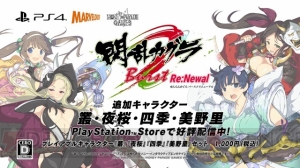 『閃乱カグラ Burst Re：Newal』DLCで叢、夜桜、四季、美野里が配信。4月5日まで無料でDL可能