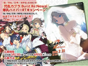 『閃乱カグラ Burst Re：Newal』