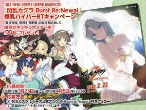 『閃乱カグラ Burst Re：Newal』DLCで叢、夜桜、四季、美野里が配信。4月5日まで無料でDL可能