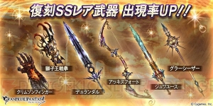 『グラブル』レジガチャに復刻SSR武器のグラーシーザーやクリムゾンフィンガーが登場