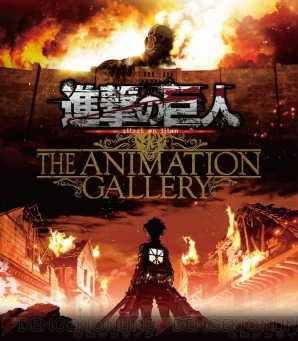 “進撃の巨人 THE ANIMATION GALLERY