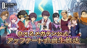 『D×2 真・女神転生』生放送まとめ。新種族“霊鳥”追加など大型アップデートの内容が一挙公開